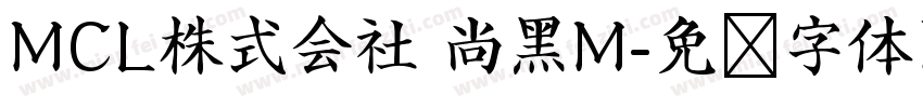 MCL株式会社 尚黑M字体转换